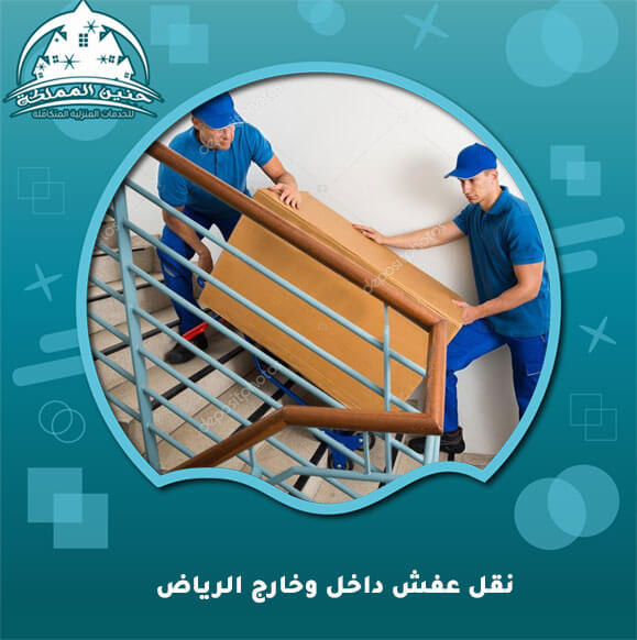 نقل عفش داخل وخارج الرياض