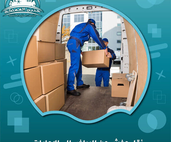 نقل عفش من الرياض الي الامارات