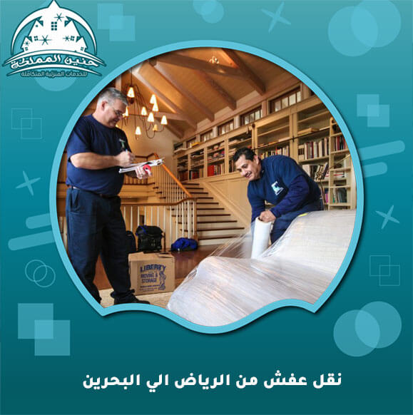 نقل عفش من الرياض الي البحرين