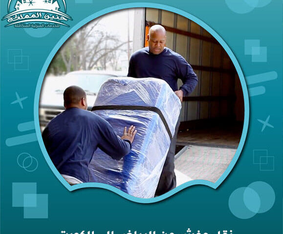 نقل عفش من الرياض الي الكويت