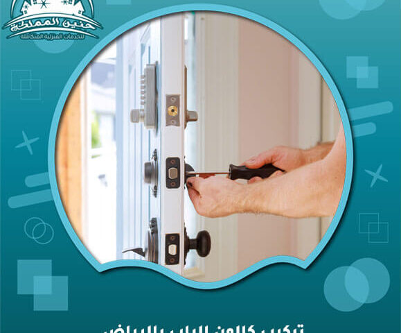 تركيب كالون الباب بالرياض