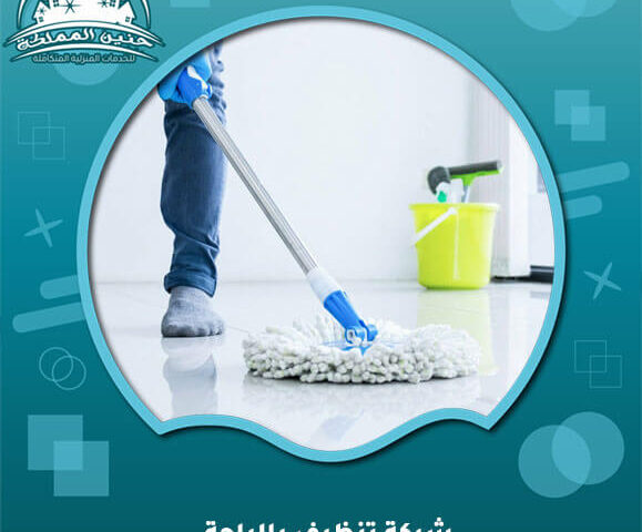 شركة تنظيف بالباحة