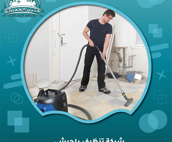 شركة تنظيف بلجرشي