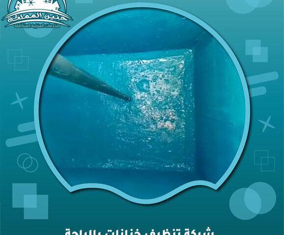 شركة تنظيف خزانات بالباحة