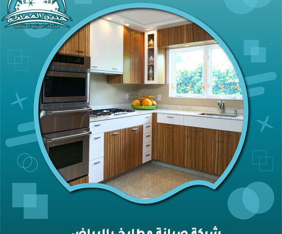 شركة صيانة مطابخ بالرياض
