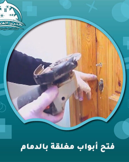فتح أبواب مغلقة بالدمام