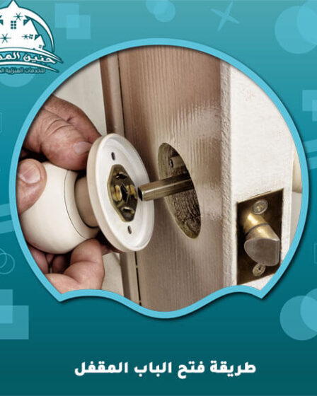 طريقة فتح الباب المقفل