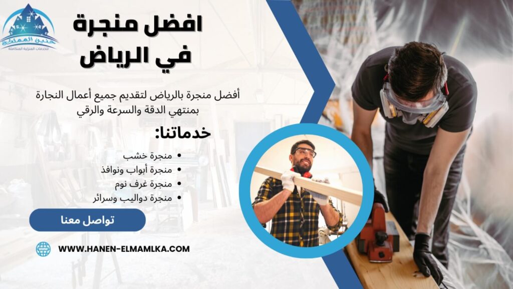 افضل منجرة في الرياض