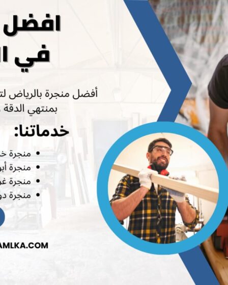 افضل منجرة في الرياض