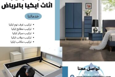 شركة تركيب اثاث ايكيا بالرياض