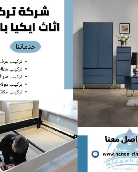 شركة تركيب اثاث ايكيا بالرياض