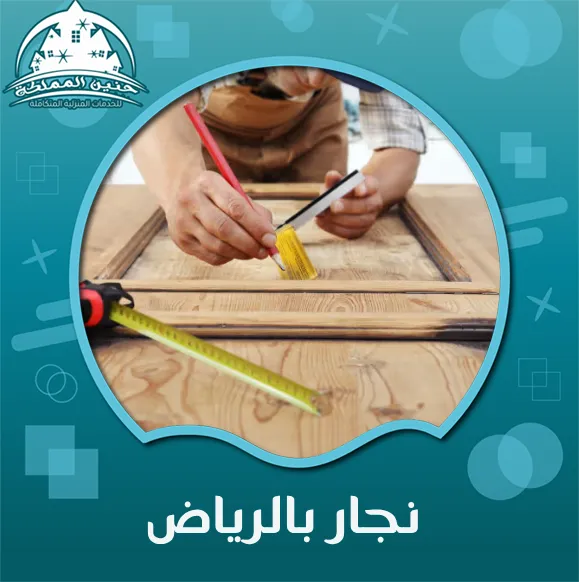 نجار بالرياض