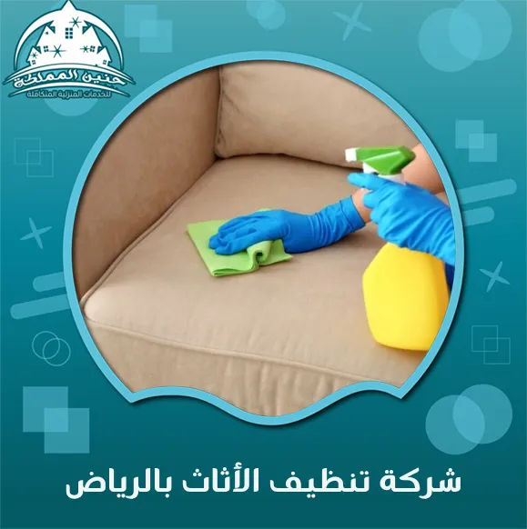 شركة تنظيف الأثاث بالرياض