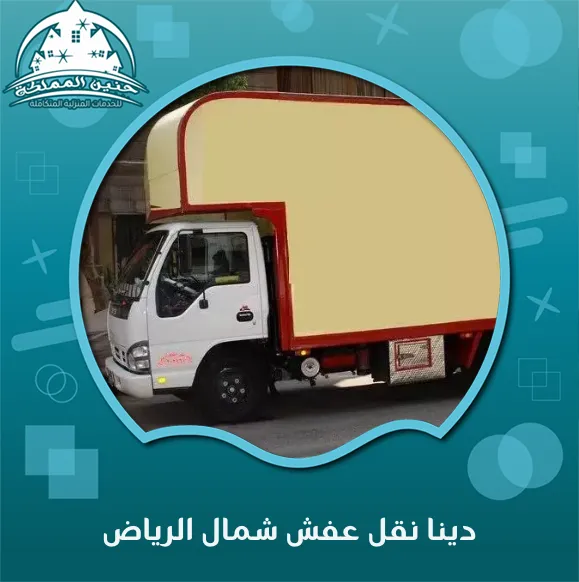 دينا نقل عفش شمال الرياض