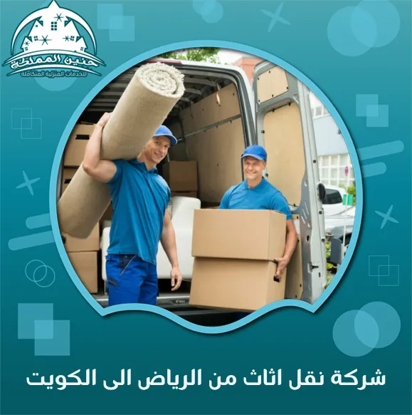شركة نقل اثاث من الرياض الى الكويت