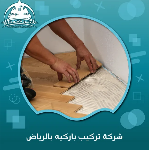 شركة تركيب باركيه بالرياض