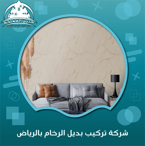 شركة تركيب بديل الرخام بالرياض