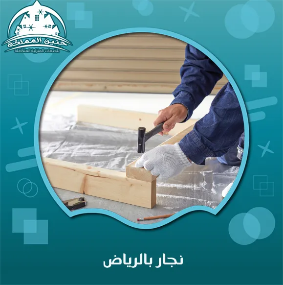 نجار بالرياض