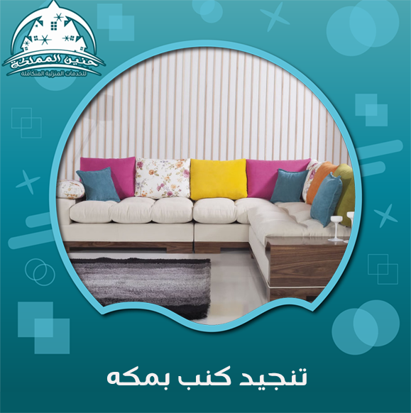 تنجيد كنب بمكه