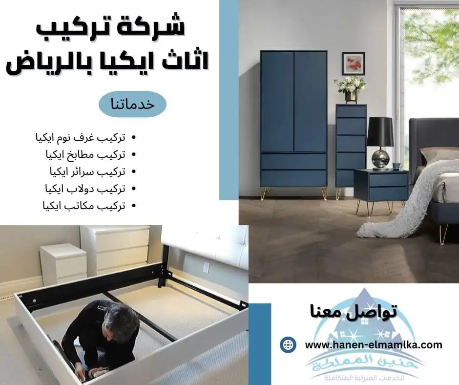 شركة-تركيب-اثاث-ايكيا-بالرياض