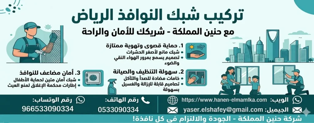 تركيب شبك النوافذ الرياض