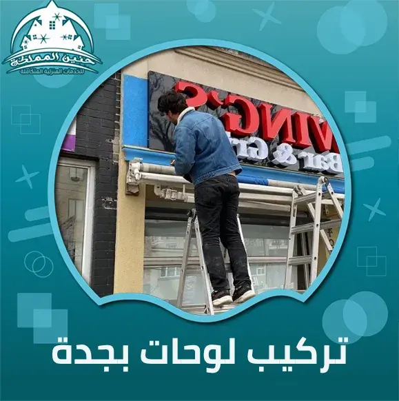 تركيب لوحات بجدة