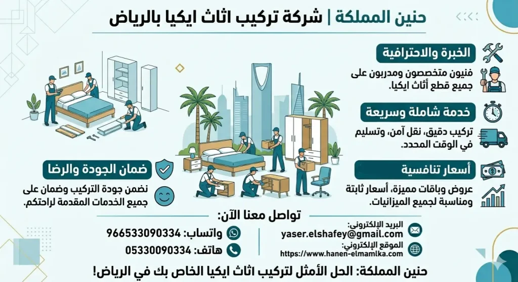 شركة تركيب اثاث ايكيا بالرياض
