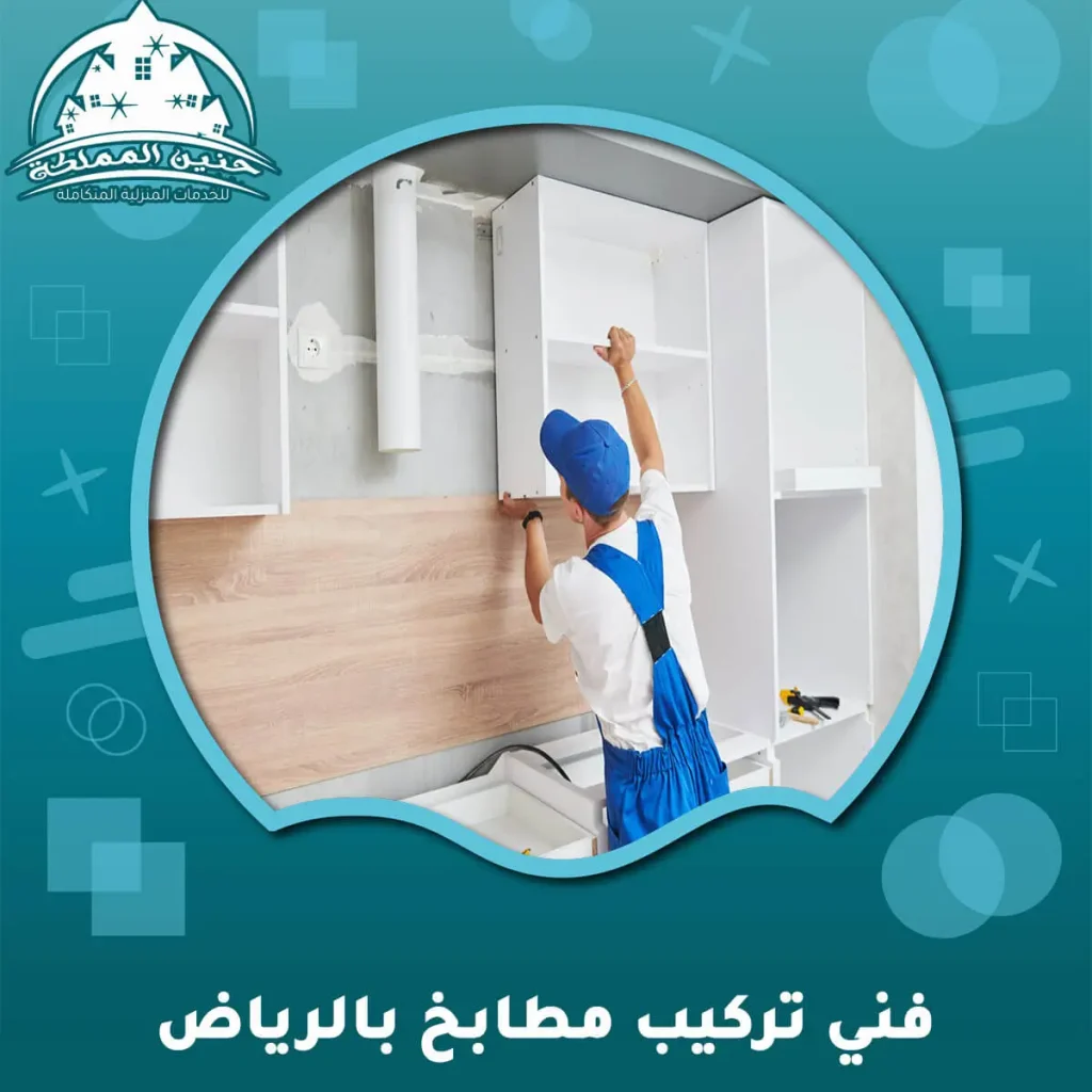 فني-تركيب-مطابخ-بالرياض