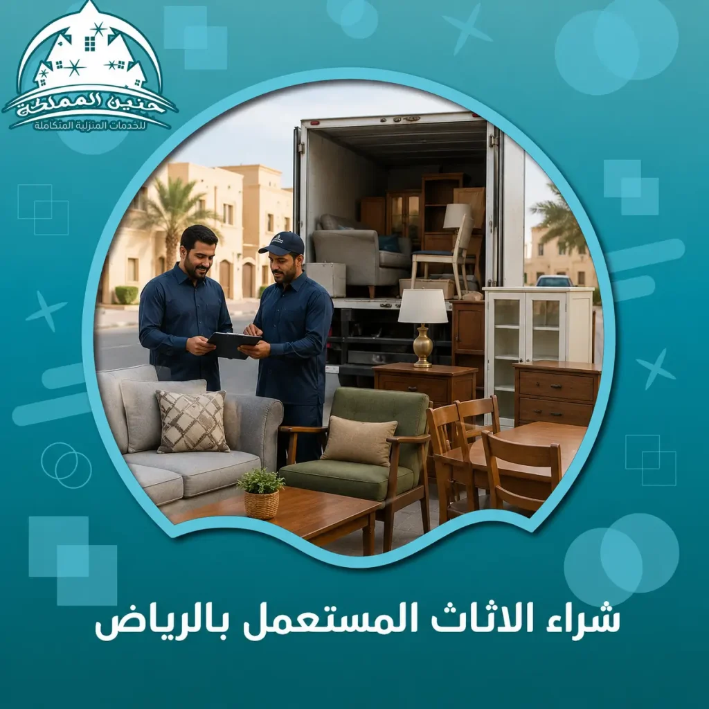 شراء الاثاث المستعمل بالرياض